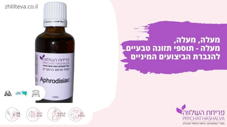 מעלה, מעלה, מעלה - תוספי תזונה טבעיים להגברת הביצועים המיניים