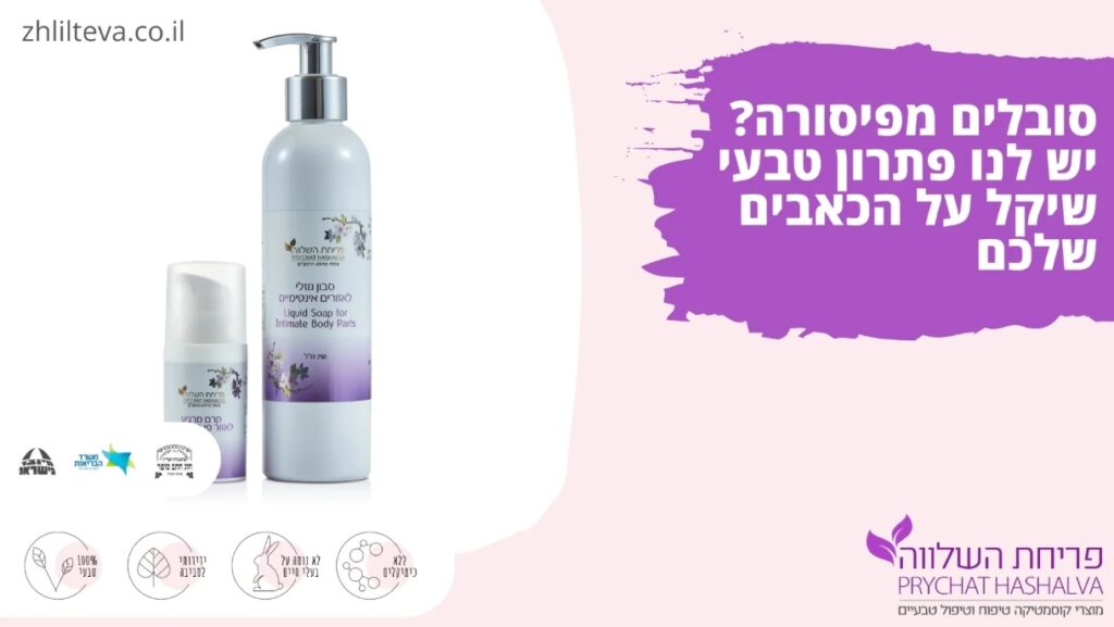 טיפול טבעי בפיסורה