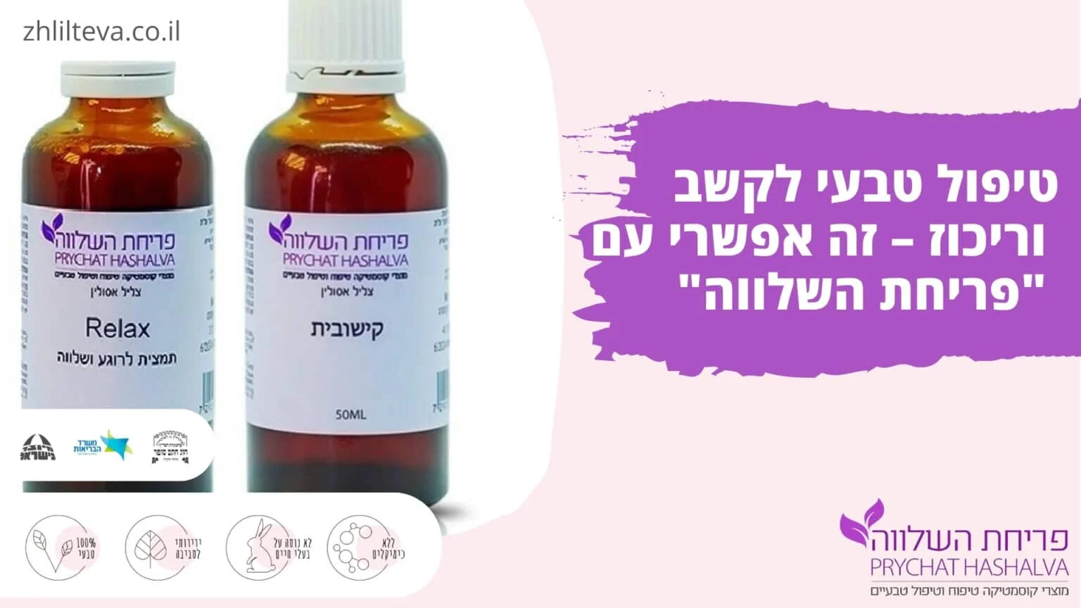 טיפול טבעי לקשב וריכוז - זה אפשרי עם "פריחת השלווה"