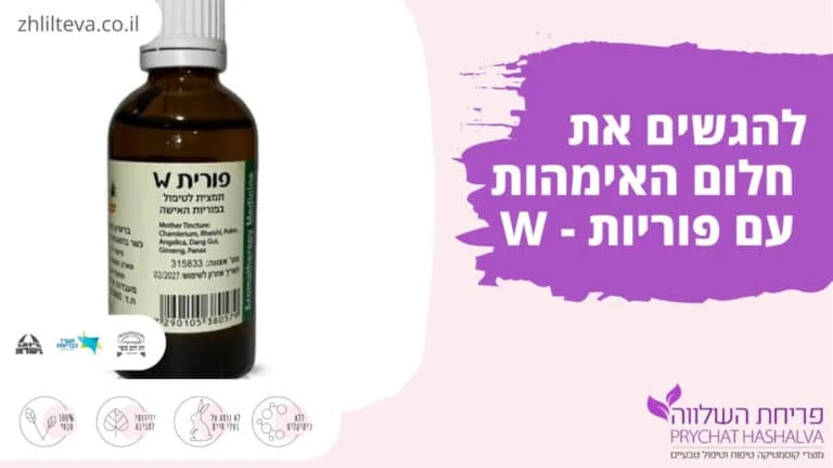 להגשים את חלום האימהות עם פוריות - W