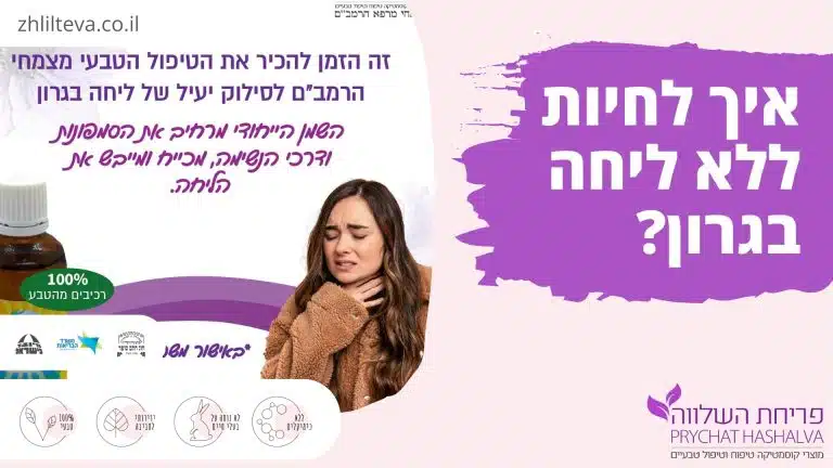 איך לחיות ללא ליחה בגרון?