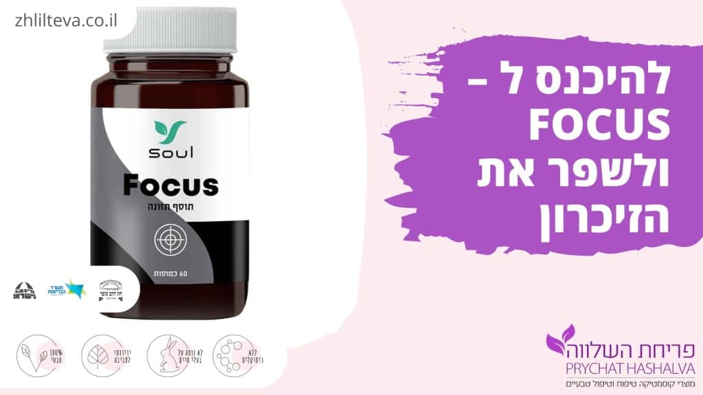 להיכנס ל –  FOCUS ולשפר את הזיכרון 