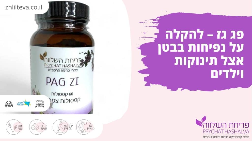 פג גז – להקלה על נפיחות בבטן אצל תינוקות וילדים