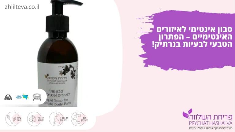 סבון אינטימי לאיזורים האינטימיים – הפתרון הטבעי לבעיות בנרתיק! 