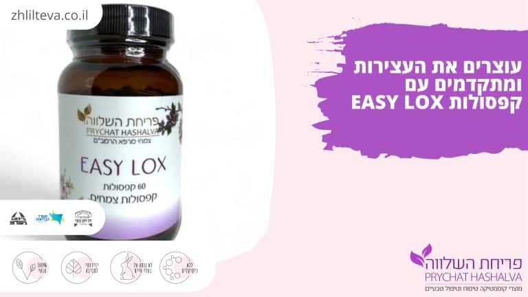 עוצרים את העצירות ומתקדמים עם קפסולות EASY LOX