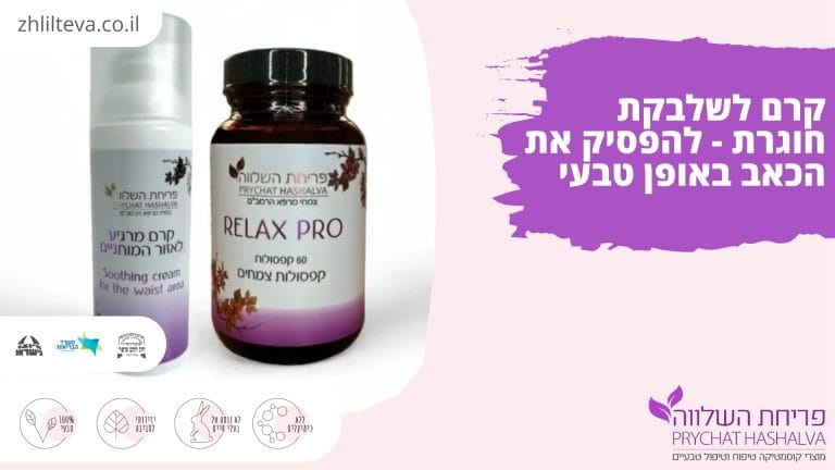 קרם לשלבקת חוגרת - להפסיק את הכאב באופן טבעי