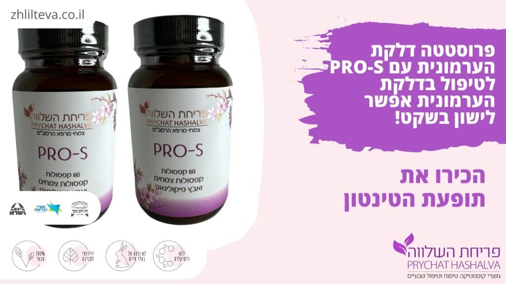 פרוסטטה דלקת הערמונית עם PRO-S לטיפול בדלקת הערמונית אפשר לישון בשקט!