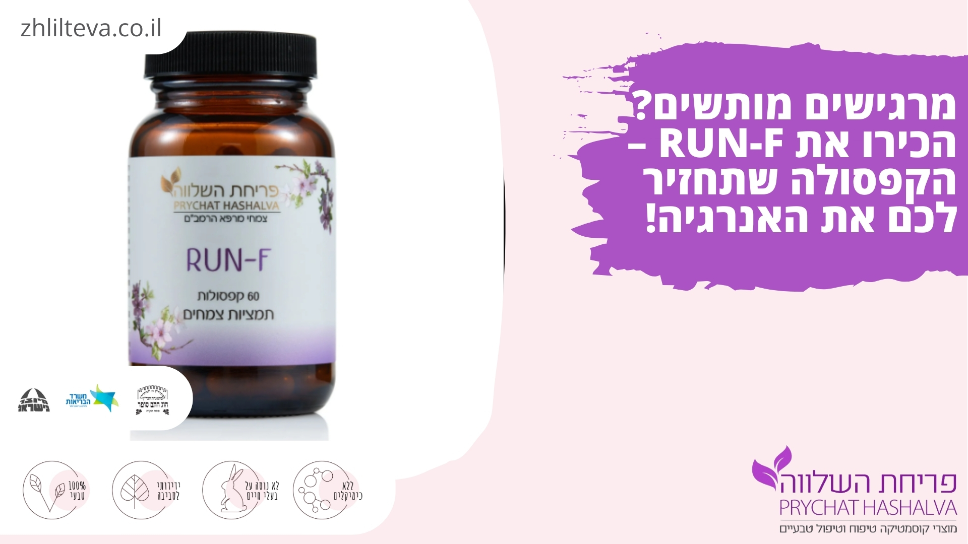 _מרגישים מותשים הכירו את RUN-F – הקפסולה שתחזיר לכם את האנרגיה!