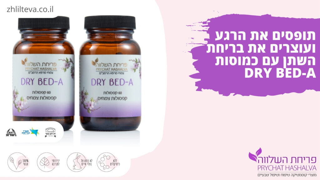 תופסים את הרגע ועוצרים את בריחת השתן עם כמוסות DRY BED-A