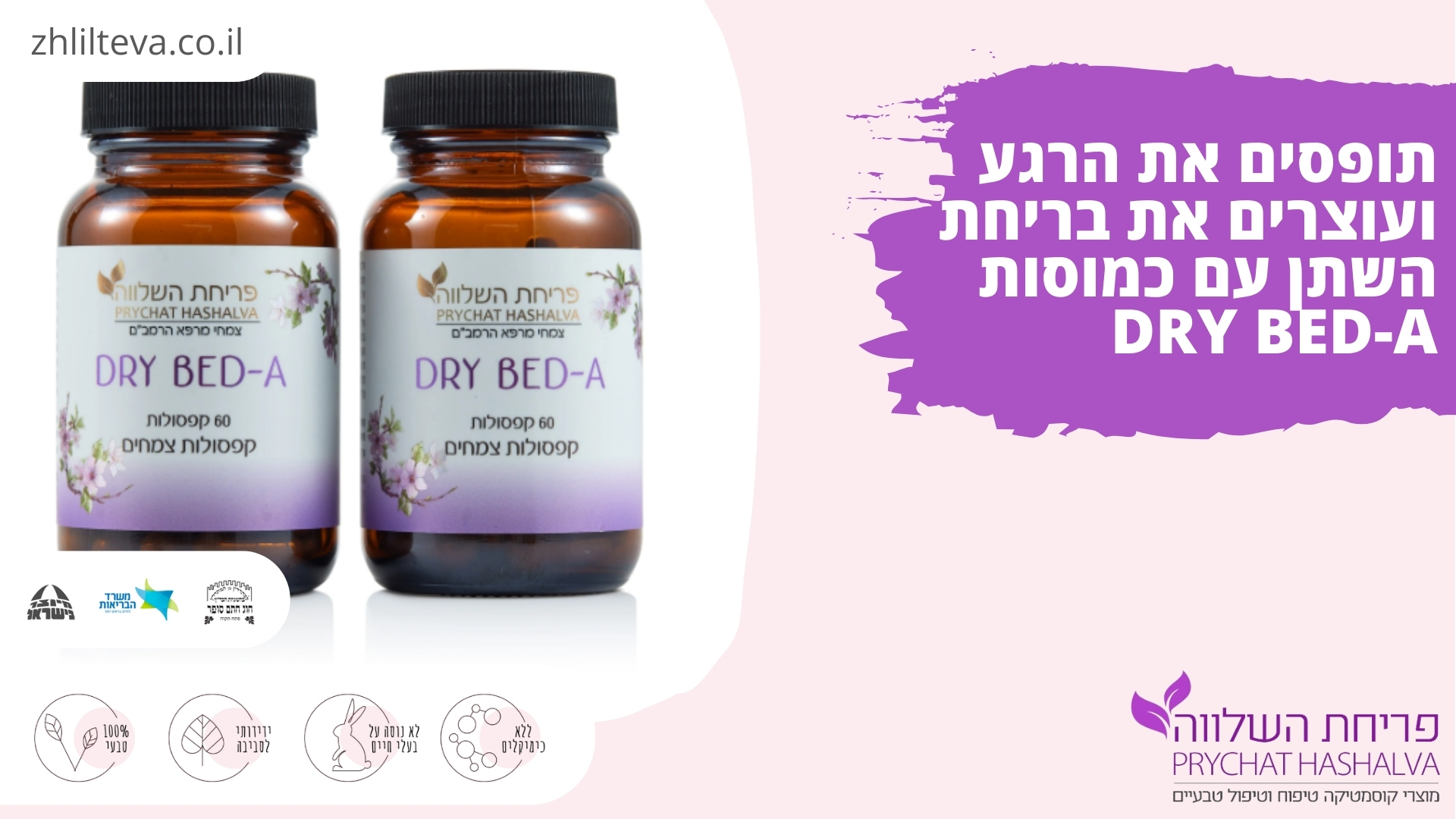 תופסים את הרגע ועוצרים את בריחת השתן עם כמוסות DRY BED-A 