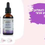 להתרוקן בלי להתלונן – סיוע טבעי בדלקת בשתן