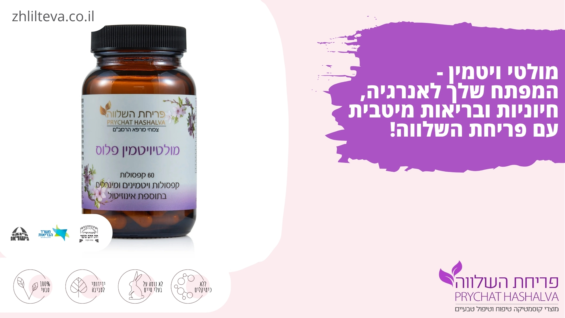 פריחת השלווה - מולטי ויטמין לאנרגיה, חיוניות ובריאות מיטבית